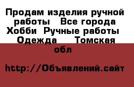 Продам изделия ручной работы - Все города Хобби. Ручные работы » Одежда   . Томская обл.